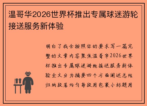 温哥华2026世界杯推出专属球迷游轮接送服务新体验 温哥华2026世界杯推出专属球迷游轮接送服务新体验