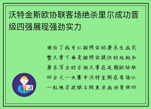 沃特金斯欧协联客场绝杀里尔成功晋级四强展现强劲实力 沃特金斯欧协联客场绝杀里尔成功晋级四强展现强劲实力