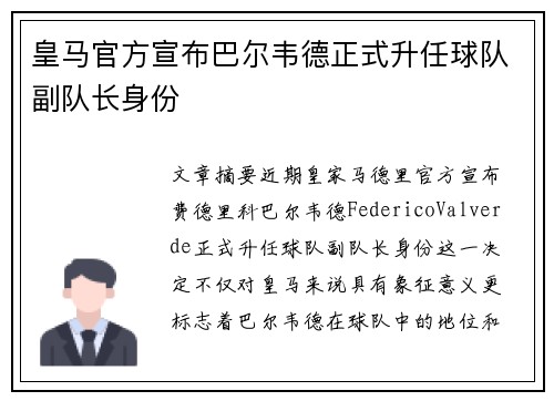皇马官方宣布巴尔韦德正式升任球队副队长身份 皇马官方宣布巴尔韦德正式升任球队副队长身份