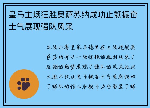 皇马主场狂胜奥萨苏纳成功止颓振奋士气展现强队风采 皇马主场狂胜奥萨苏纳成功止颓振奋士气展现强队风采