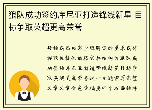 狼队成功签约库尼亚打造锋线新星 目标争取英超更高荣誉 狼队成功签约库尼亚打造锋线新星 目标争取英超更高荣誉