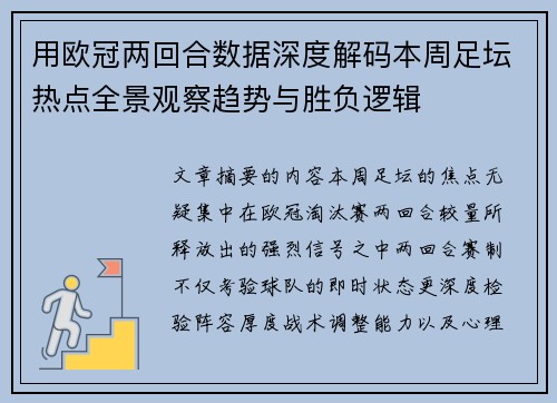 用欧冠两回合数据深度解码本周足坛热点全景观察趋势与胜负逻辑 用欧冠两回合数据深度解码本周足坛热点全景观察趋势与胜负逻辑