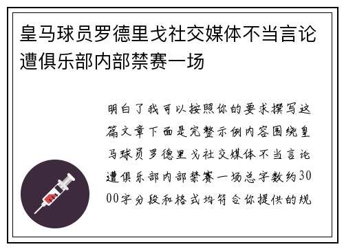 皇马球员罗德里戈社交媒体不当言论遭俱乐部内部禁赛一场 皇马球员罗德里戈社交媒体不当言论遭俱乐部内部禁赛一场