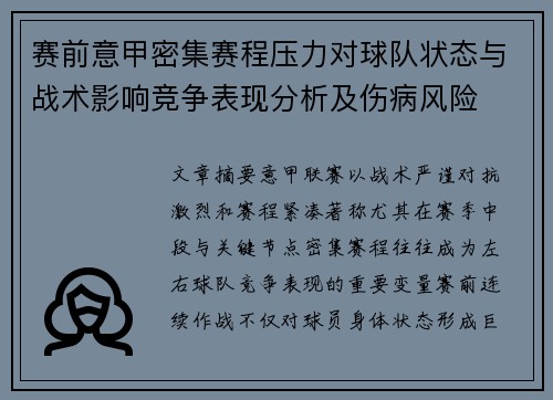 赛前意甲密集赛程压力对球队状态与战术影响竞争表现分析及伤病风险 赛前意甲密集赛程压力对球队状态与战术影响竞争表现分析及伤病风险