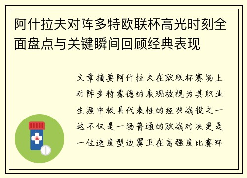 阿什拉夫对阵多特欧联杯高光时刻全面盘点与关键瞬间回顾经典表现 阿什拉夫对阵多特欧联杯高光时刻全面盘点与关键瞬间回顾经典表现