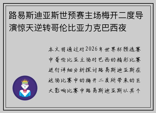 路易斯迪亚斯世预赛主场梅开二度导演惊天逆转哥伦比亚力克巴西夜 路易斯迪亚斯世预赛主场梅开二度导演惊天逆转哥伦比亚力克巴西夜
