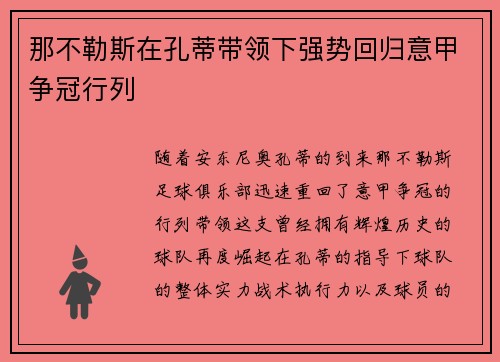 那不勒斯在孔蒂带领下强势回归意甲争冠行列 那不勒斯在孔蒂带领下强势回归意甲争冠行列