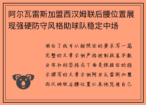 阿尔瓦雷斯加盟西汉姆联后腰位置展现强硬防守风格助球队稳定中场