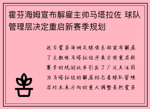 霍芬海姆宣布解雇主帅马塔拉佐 球队管理层决定重启新赛季规划