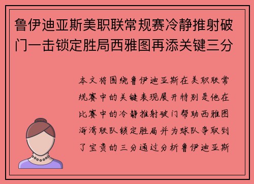 鲁伊迪亚斯美职联常规赛冷静推射破门一击锁定胜局西雅图再添关键三分 鲁伊迪亚斯美职联常规赛冷静推射破门一击锁定胜局西雅图再添关键三分