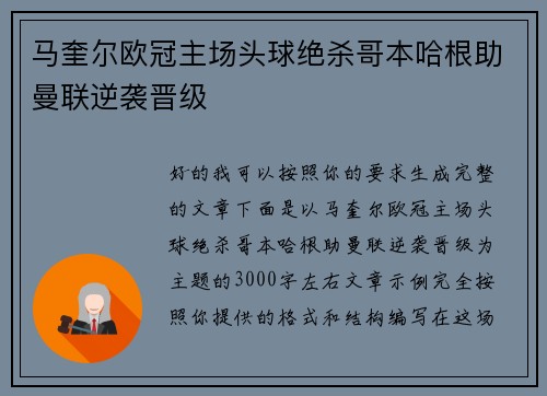 马奎尔欧冠主场头球绝杀哥本哈根助曼联逆袭晋级 马奎尔欧冠主场头球绝杀哥本哈根助曼联逆袭晋级
