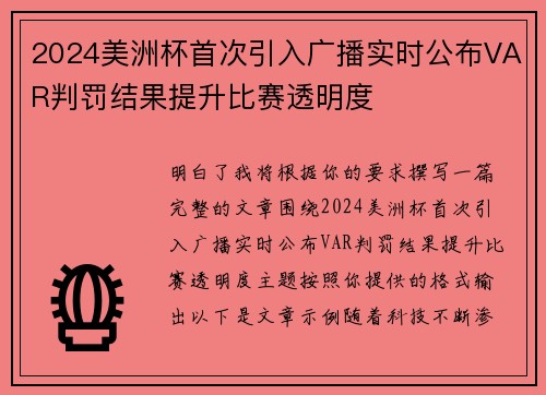 2024美洲杯首次引入广播实时公布VAR判罚结果提升比赛透明度