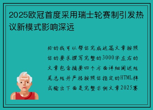 2025欧冠首度采用瑞士轮赛制引发热议新模式影响深远 2025欧冠首度采用瑞士轮赛制引发热议新模式影响深远