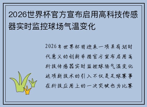2026世界杯官方宣布启用高科技传感器实时监控球场气温变化