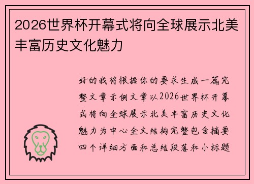 2026世界杯开幕式将向全球展示北美丰富历史文化魅力