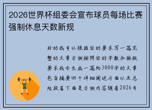 2026世界杯组委会宣布球员每场比赛强制休息天数新规