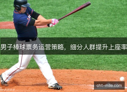 男子棒球票务运营策略，细分人群提升上座率