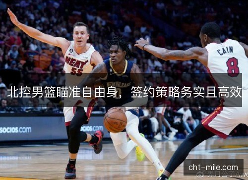 北控男篮瞄准自由身，签约策略务实且高效